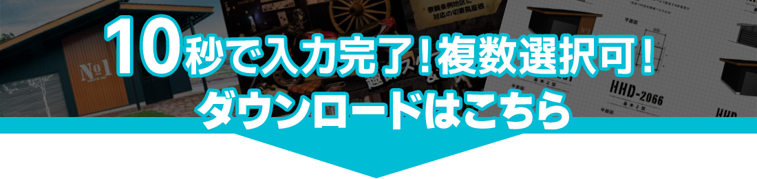 10秒で入力完了！カタログダウンロード申込はこちら