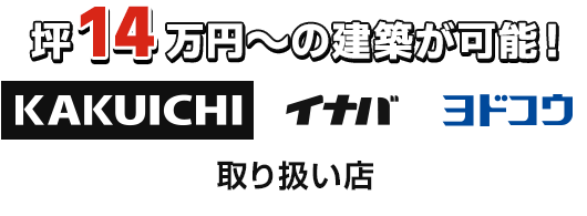 カクイチ取り扱い店