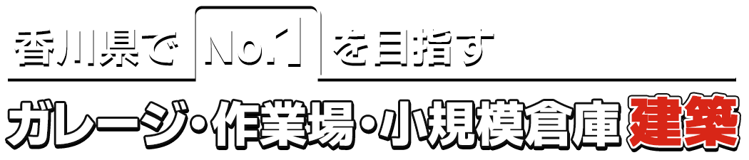 ガレージ・作業場・小規模倉庫建築専門店　トータルBOX