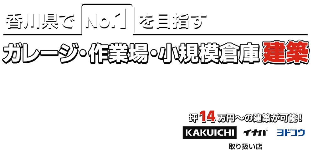 ガレージ・作業場・小規模倉庫建築専門店　トータルBOX